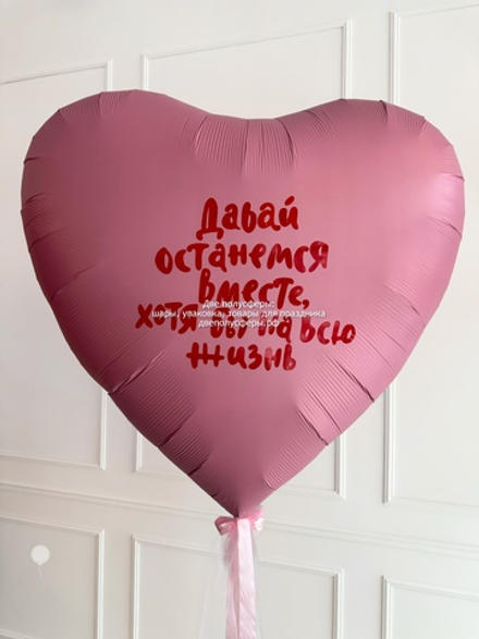 Сердце 150 см На всю жизнь