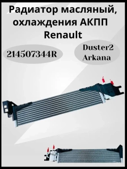 Радиатор масляный, охлаждения АКПП