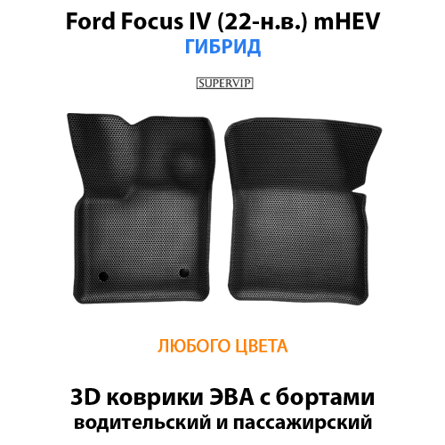Передние автомобильные коврики ЭВА с бортами для Ford Focus IV (18-н.в.)