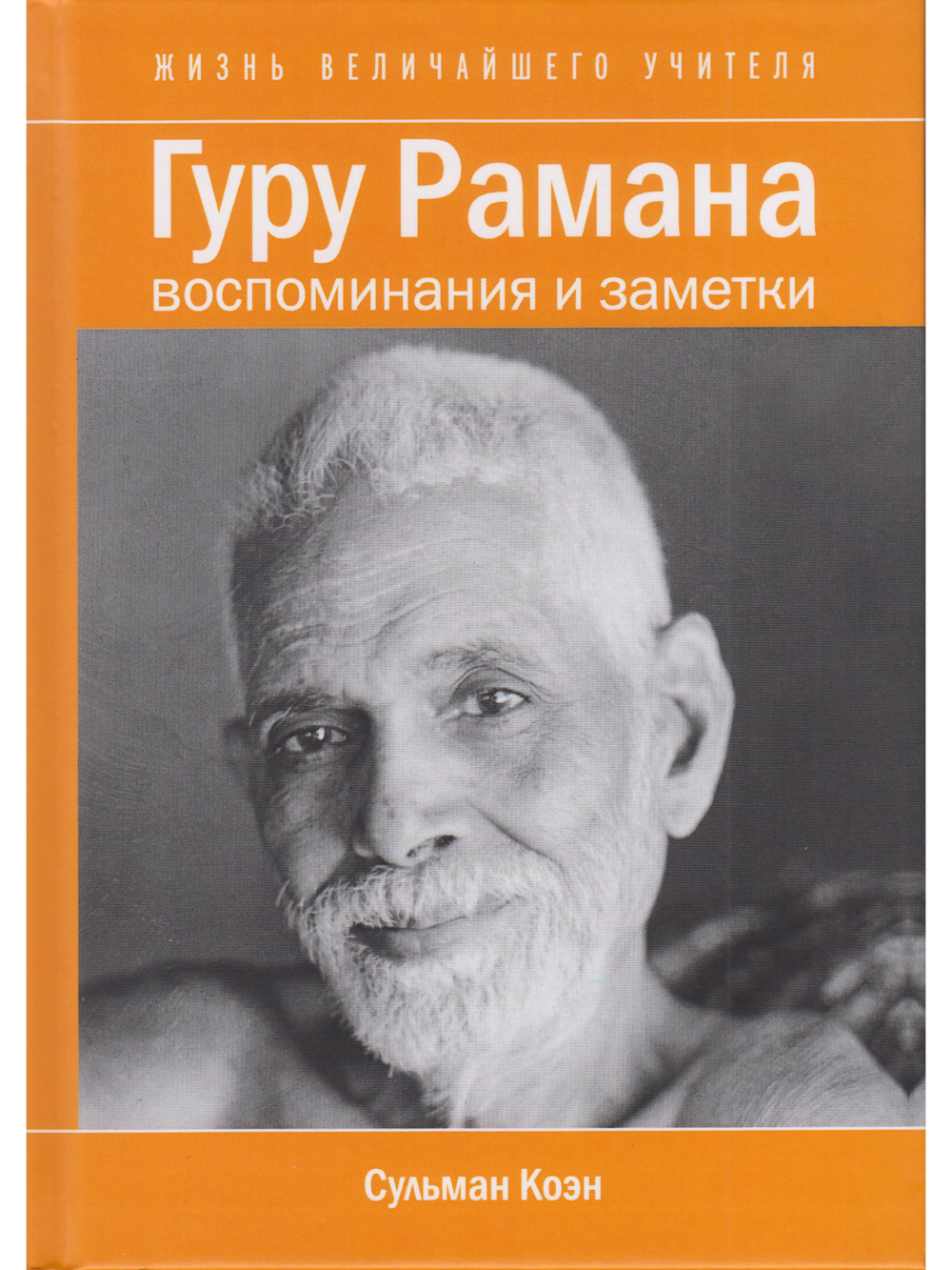 Гуру Рамана. Воспоминания и заметки 2- е изд.