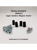 Палец направляющий суппорта Renault Logan, Duster 4 шт