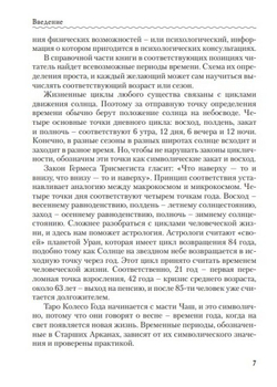 Таро Колесо года. Калейдоскоп времен и циклов