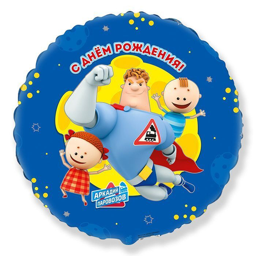 Шар фольгированный Круг "Аркадий Паровозов, С Днем рождения" 18" с гелием