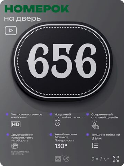 Номерок на дверь квартиры 656, для кабинета, офиса, шильдик 9 х 7 см, черный, Айдентика Технолоджи
