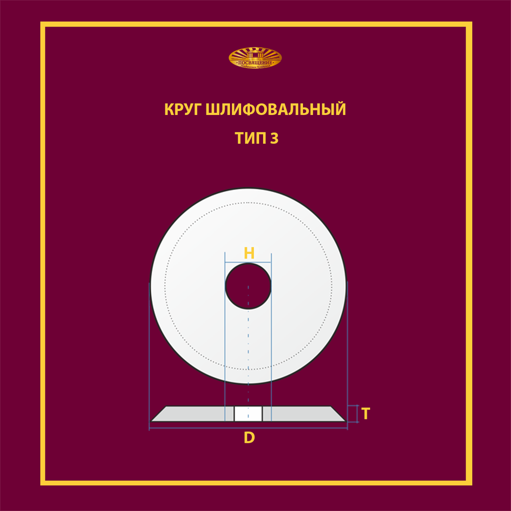 Круг шлифовальный керамический 150х16х32 P40 35 м/с (Угол 25 u-2)