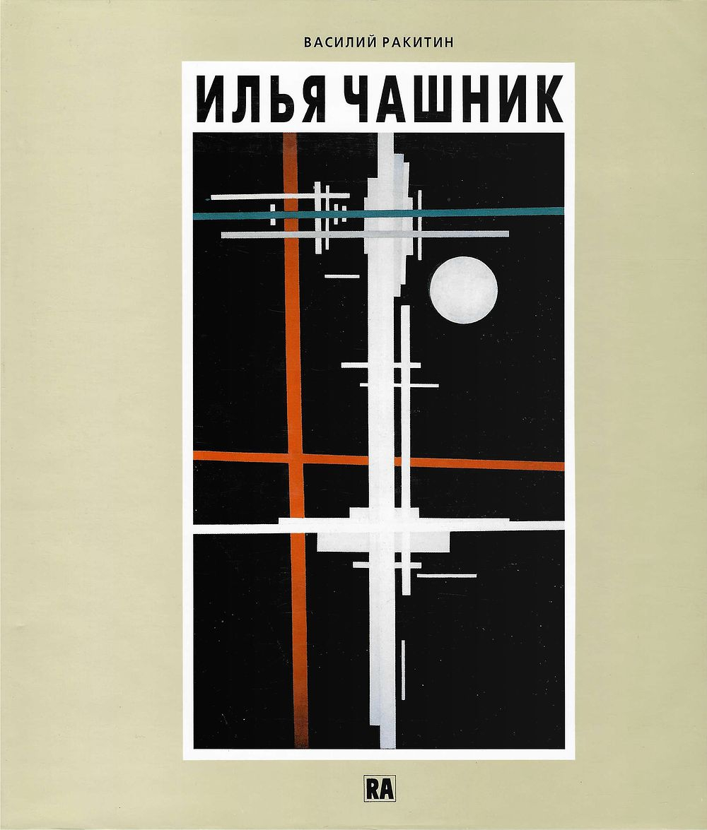 Илья Чашник: Художник нового времени