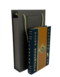 Наука побеждать. Суворов А.В.