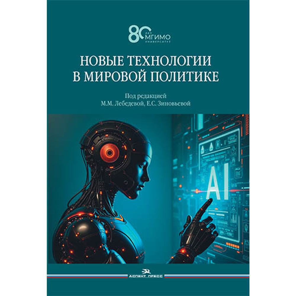 Лебедева М.М., Зиновьева Е.С. (Под ред.) Новые технологии в мировой политике