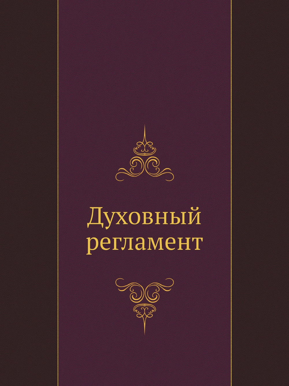 Духовный регламент | Нет автора