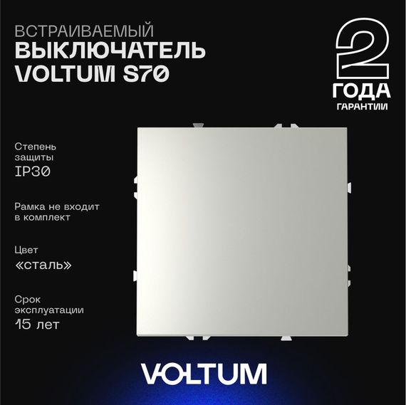 Выключатель встраиваемый Voltum S70 одноклавишный 10А, (сталь) VLS010105
