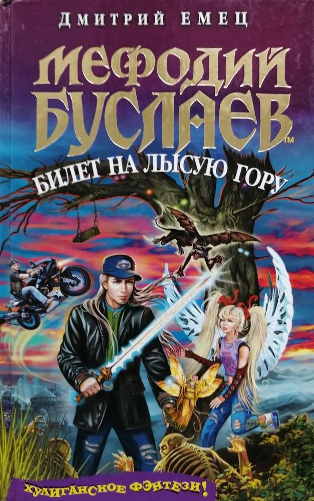 Мефодий Буслаев. Билет на Лысую Гору
