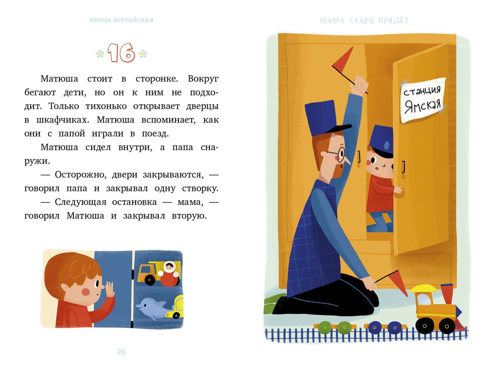 Я читаю сам! Мама скоро придёт