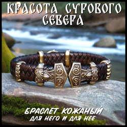 Браслет "Скандинавия" кожаный шнур , латунь 