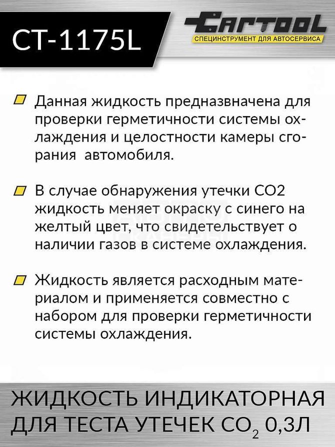 Car-Tool (CT-1175L) жидкость индикаторная для теста утечек CO2 0,3л