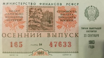 Лотерейный билет денежно-вещевой лотереи СССР 1983 год Осенний выпуск