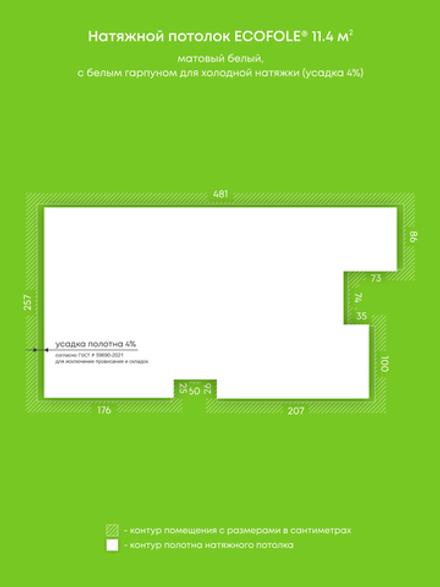 Матовый натяжной потолок 11.4 м2