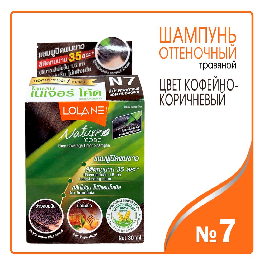 Шампунь оттеночный для волос Lolane Nature Code травяной №7 цвет кофейно-коричневый 30 мл + 10 г