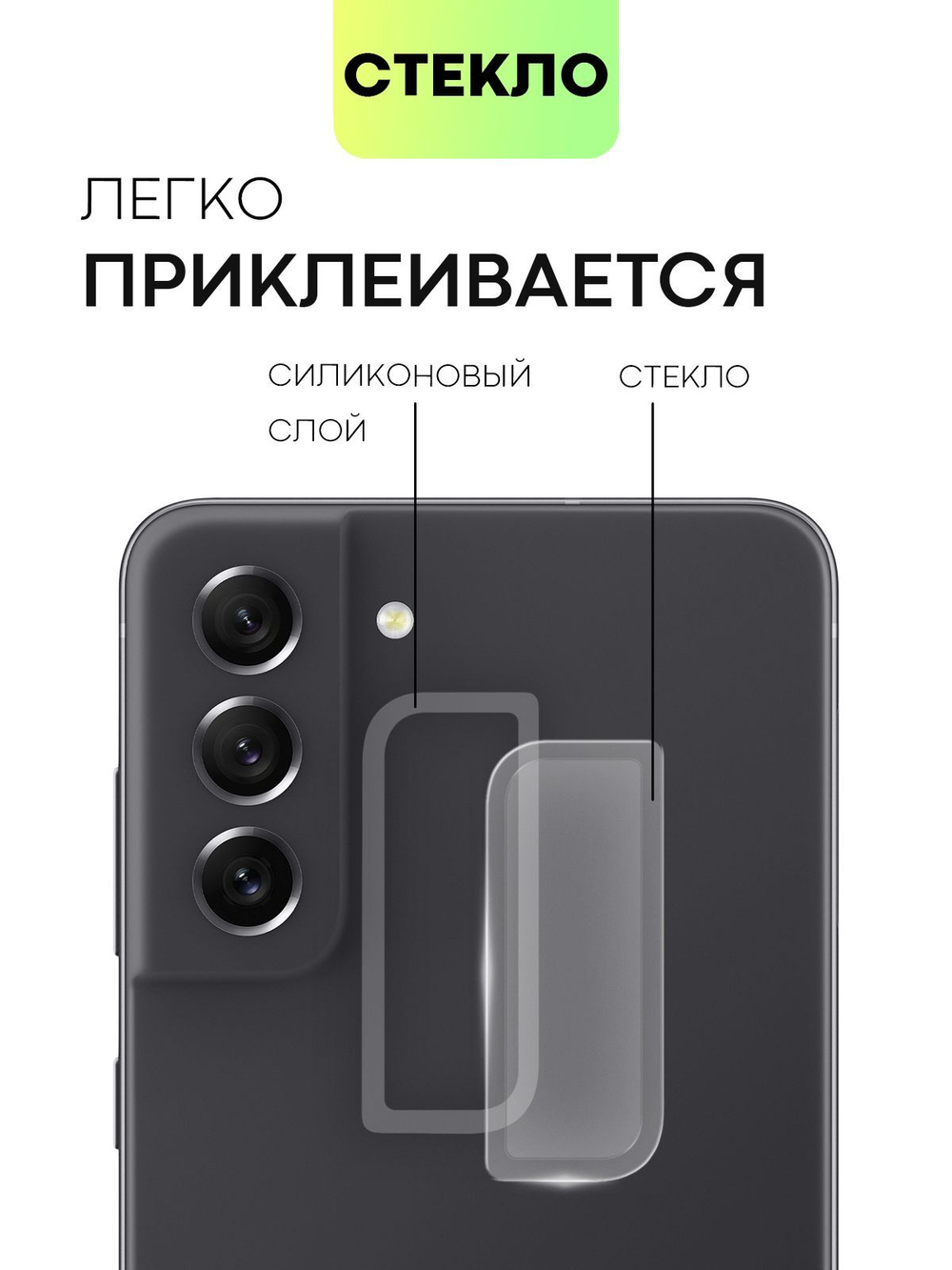 Стекло на камеру BROSCORP для Samsung Galaxy S21 FE (арт.SS-S21FE-CLEAR-CAM-GLASS )