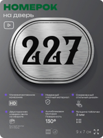 Номерок на дверь квартиры 227, для кабинета, офиса, шильдик 9 х 7 см, серебристый, Айдентика Технолоджи