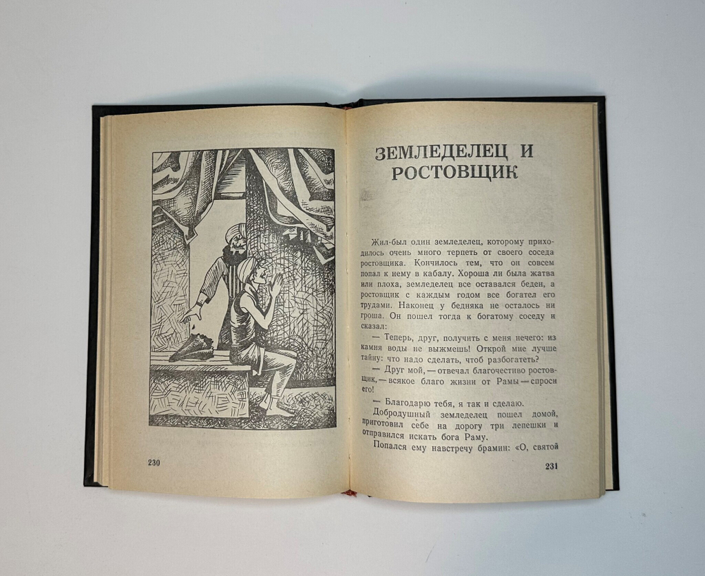 Индийские сказки. Иваново, Изд. «Гамаюн», 1992г.