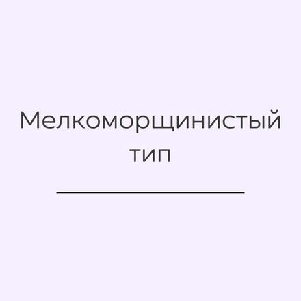 Мелкоморщинистый тип