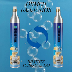 Баллон для сифона для газирования СО2 SodaDrink (Заправка и обмен)