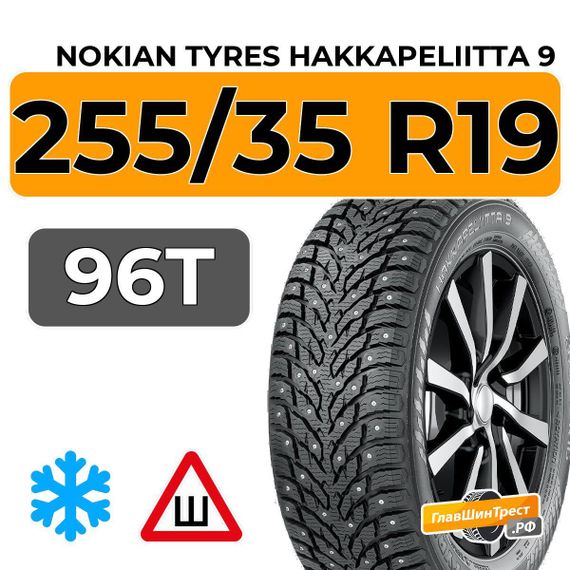 Nokian Tyres Hakkapeliitta 9 255/35 R19 96T XL шип.