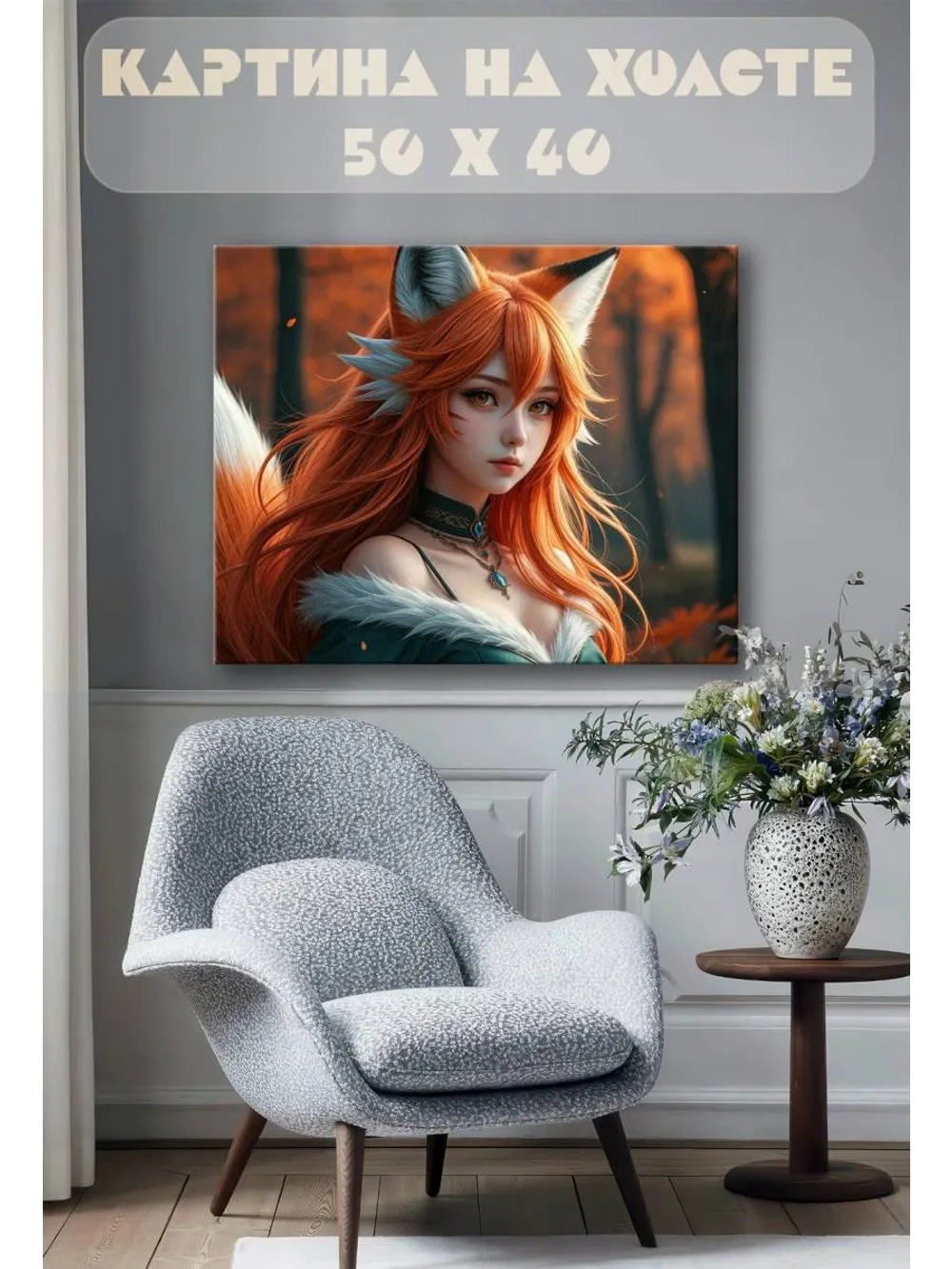 Картина на стену 40 X 50 Девушка аниме лиса