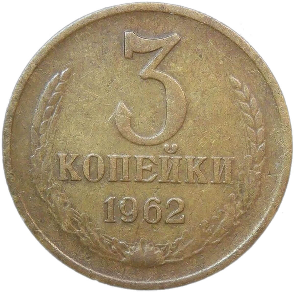3 копейки 1962 (F-VF)
