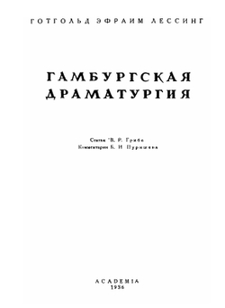 Гамбургская драматургия | Г.Э. Лессинг