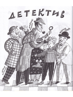 Профессионалы. Илл. А. Яковлева
