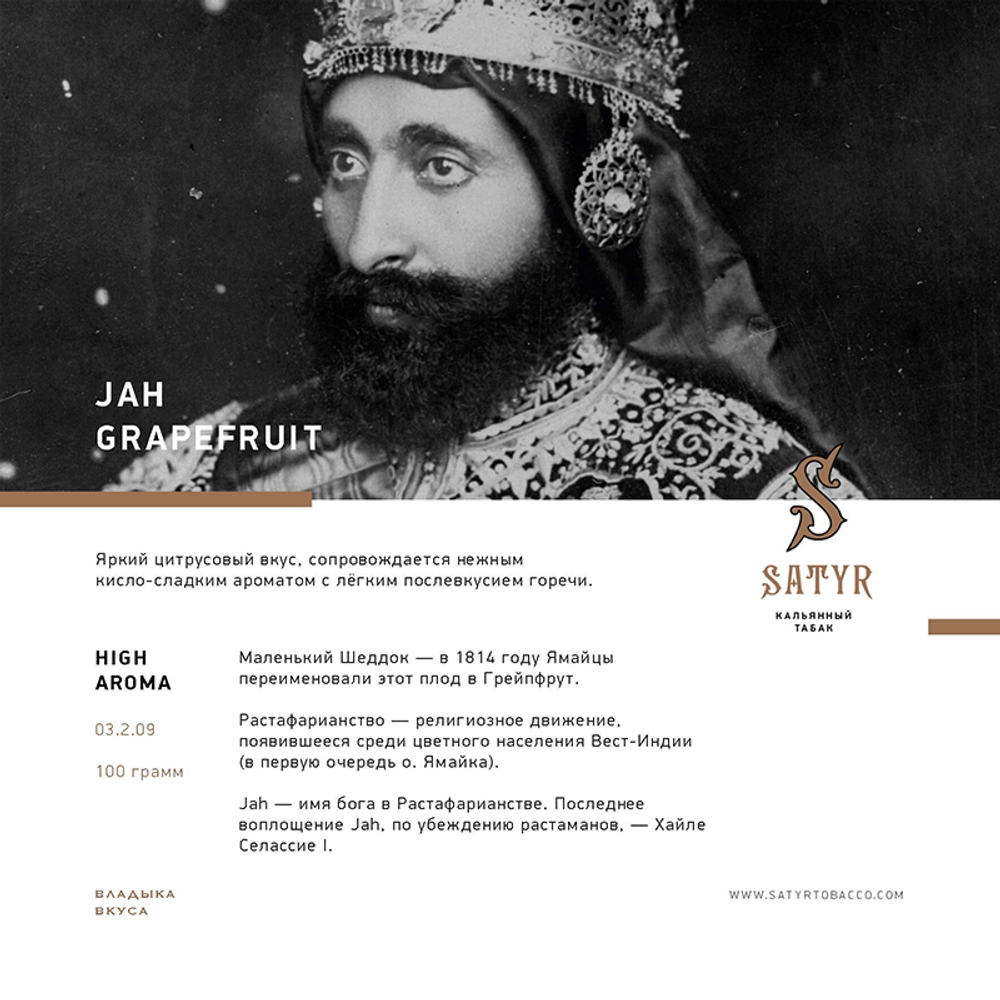 Satyr Jah Grapefruit (Грейпфрут) 100 гр.