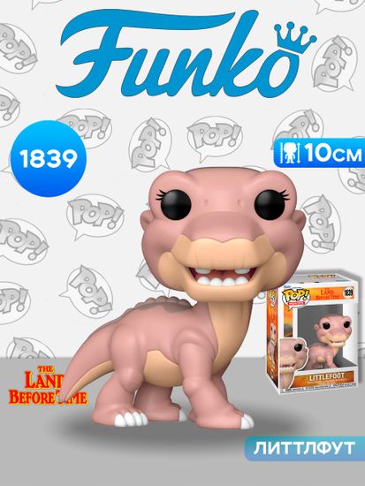 Фигурка Funko POP! Movies The Land Before Time Littlefoot (1839) 81191 / Фигурка Фанко ПОП! по мотивам мультфильма "Земля до начала времен", Литтлфут