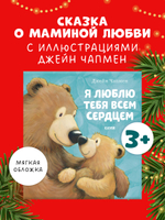 Книжки-картинки (мягкая обложка). Я люблю тебя всем сердцем