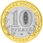 10 рублей 2008 г. Владимир (СПМД) XF-AU