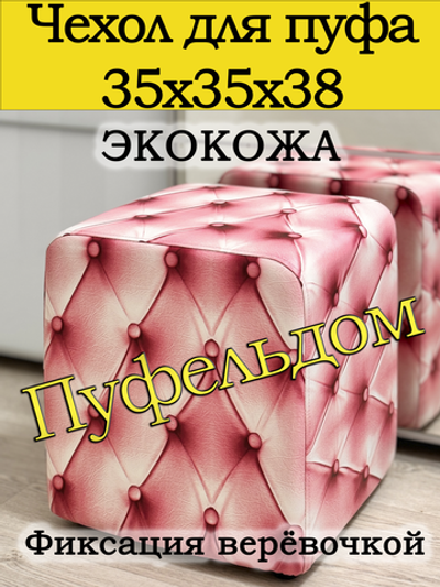 Чехол 35х35х38 на пуфик квадратный с узором