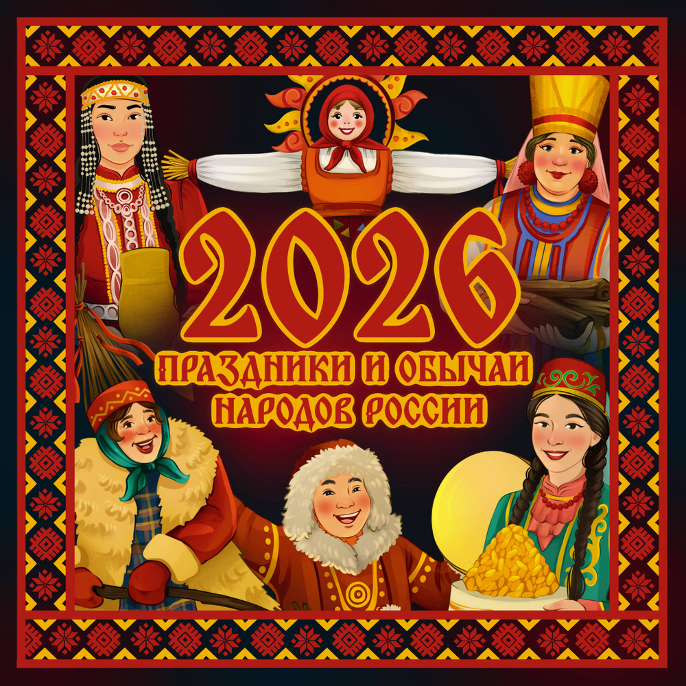 Праздники и обычаи народов России. Календарь на 2026 год