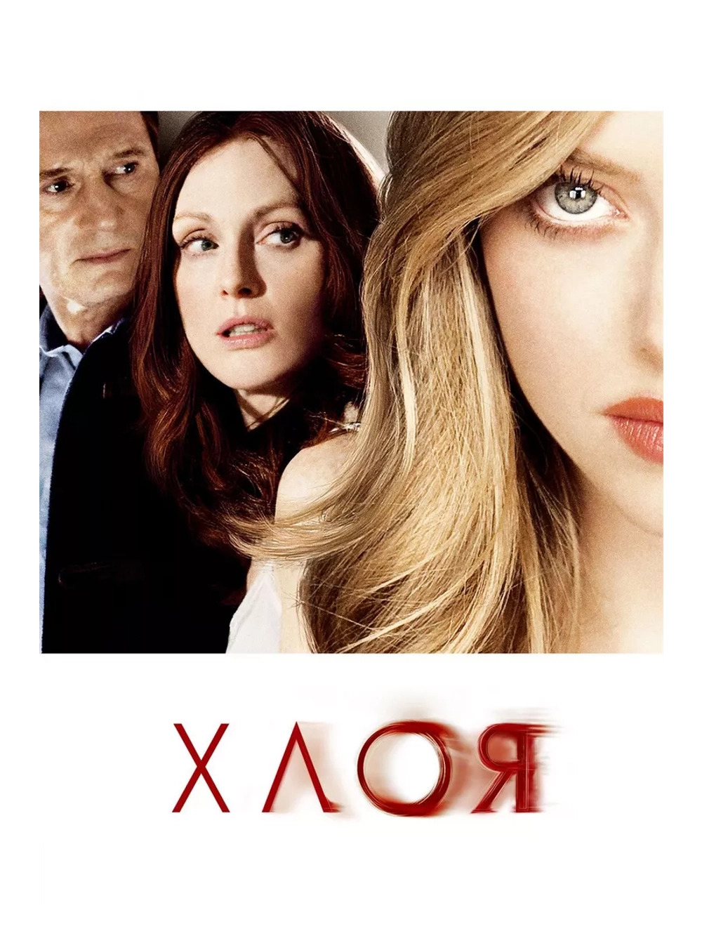 Хлоя (2009) (DVD-R)