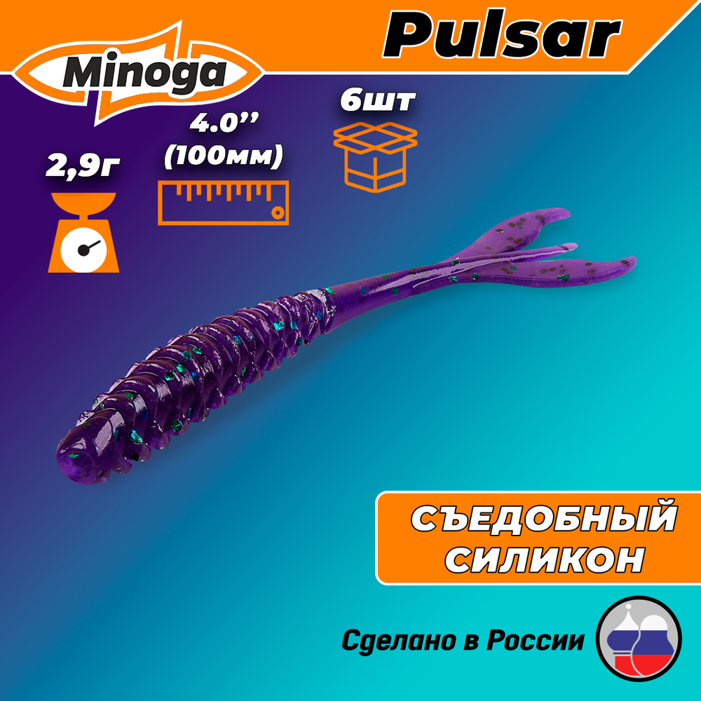 Силиконовая приманка PULSAR 4,0"(6шт) 100мм, цвет 007