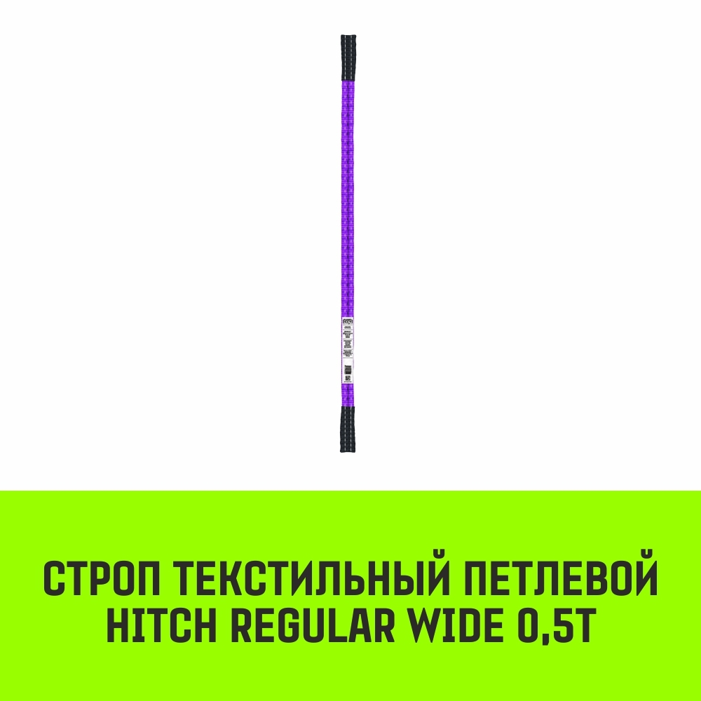 Строп текстильный петлевой СТП HITCH 0,5т