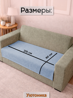 Накидка на диван 210х90 см