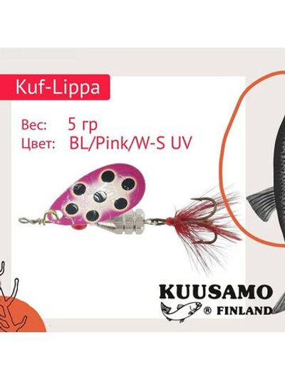 Блесна для рыбалки вращающаяся Kuf-Lippa 5гр. с опереньем