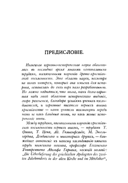 Разбор сведений Евсевия Кесарийского и Иеронима Стридонского о греческих апологетах христианства второго века | Остроумов Стефан Иоаннович
