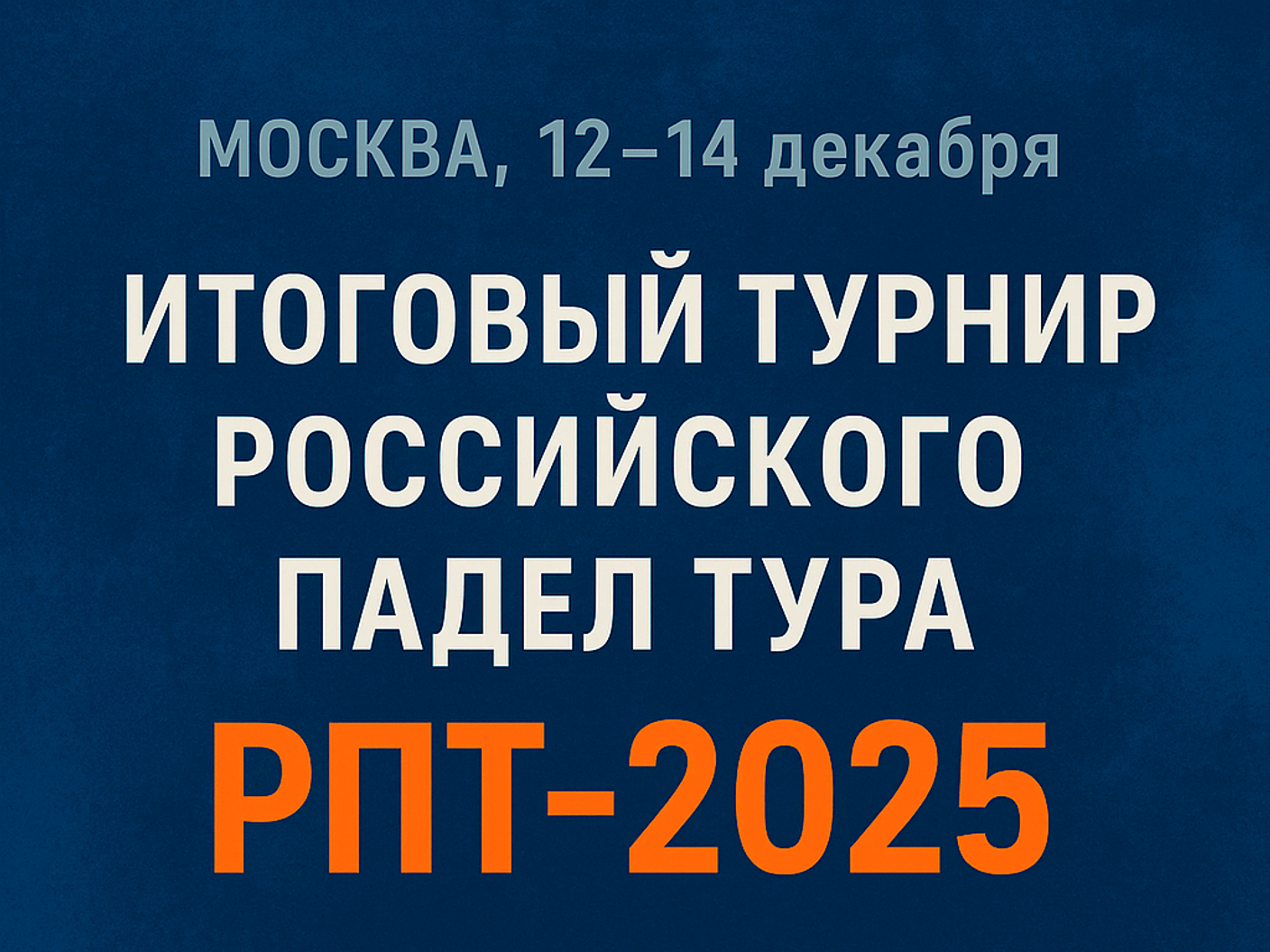 Итоговый турнир Российского Падел Тура-2025 завершён