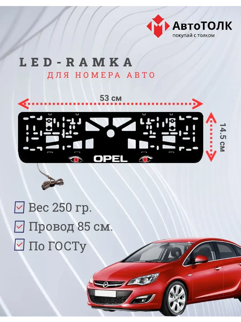 Рамка с LED подсветкой надписи. RED глазки Opel.