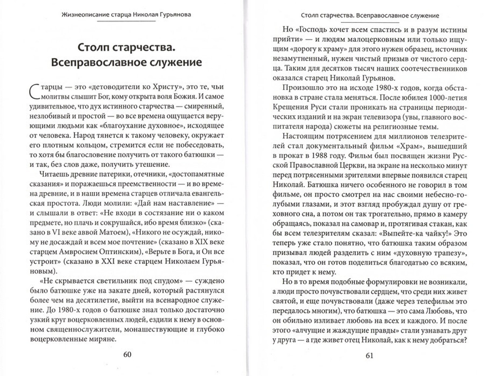 Старец протоиерей Николай Гурьянов. Жизнеописание. Воспоминания. Стихи. Письма