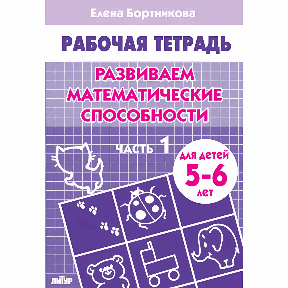 Рабочая тетрадь. Развиваем математические способности 5-6 лет 1ч./368/ Бортников.