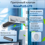 Приточный клапан вентиляционный стеновой NovaPLUS-LITE