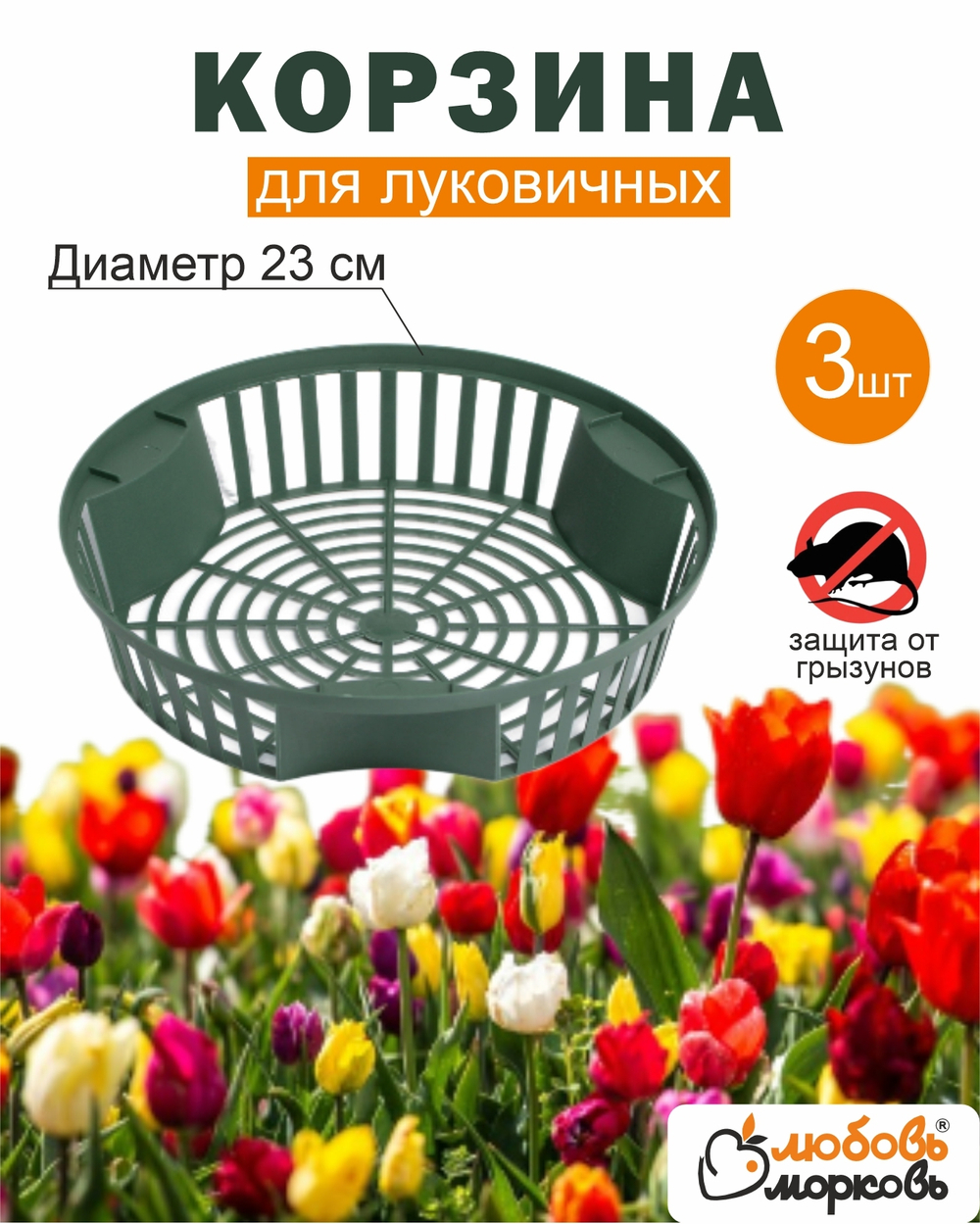Корзина для луковичных растений 3шт