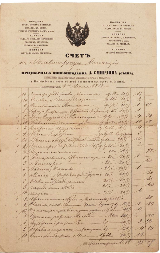 Билет и счет по книжной торговли А. Смирдина (сына).1859
